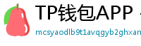 TP钱包APP - TP钱包APP官方下载｜安卓/iOS全平台安装教程